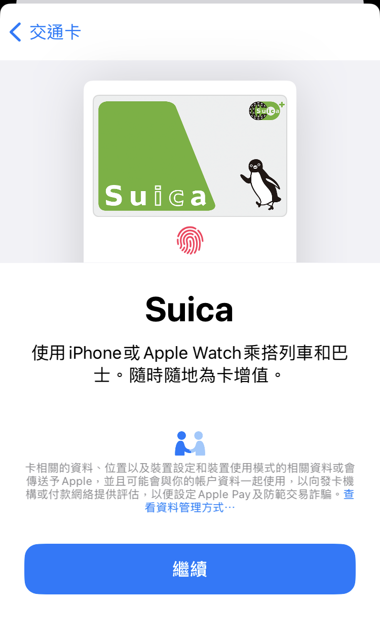 利用iPhone使用SUICA西瓜卡的购买流程