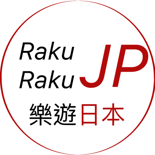 RakuRakuJP 樂遊日本 ─ 最齊全地道日本自助旅行資訊中文情報站