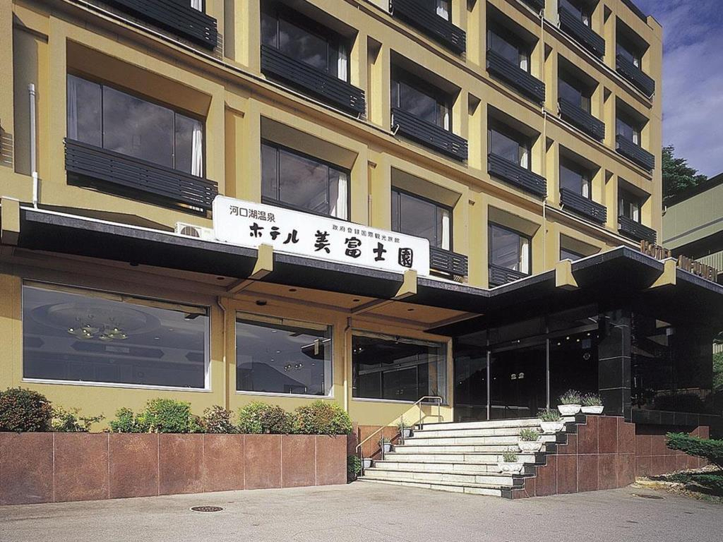 富士山河口湖温泉酒店推荐，在美富士园酒店的外观