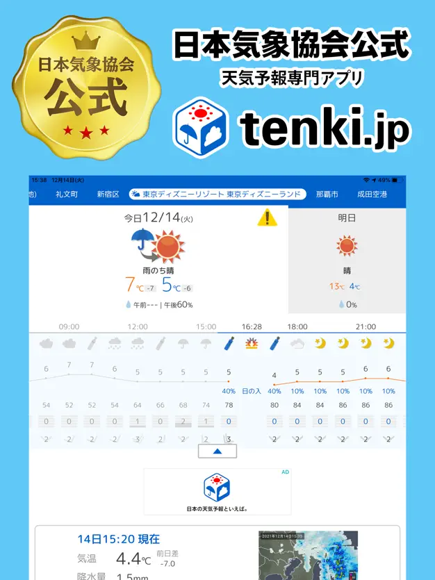 TENKI.JP是常用翻查天气的应用程式